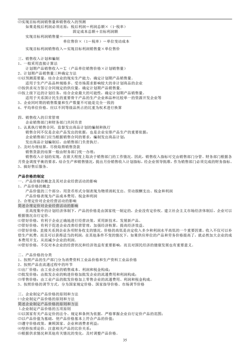 8.财务管理学考点汇总（共45页）_2025春招题库汇总_国企题库_国家能源_20230827_151217_2-国家能源集团2023招聘笔试完整知识点（专业知识部分）_管理类