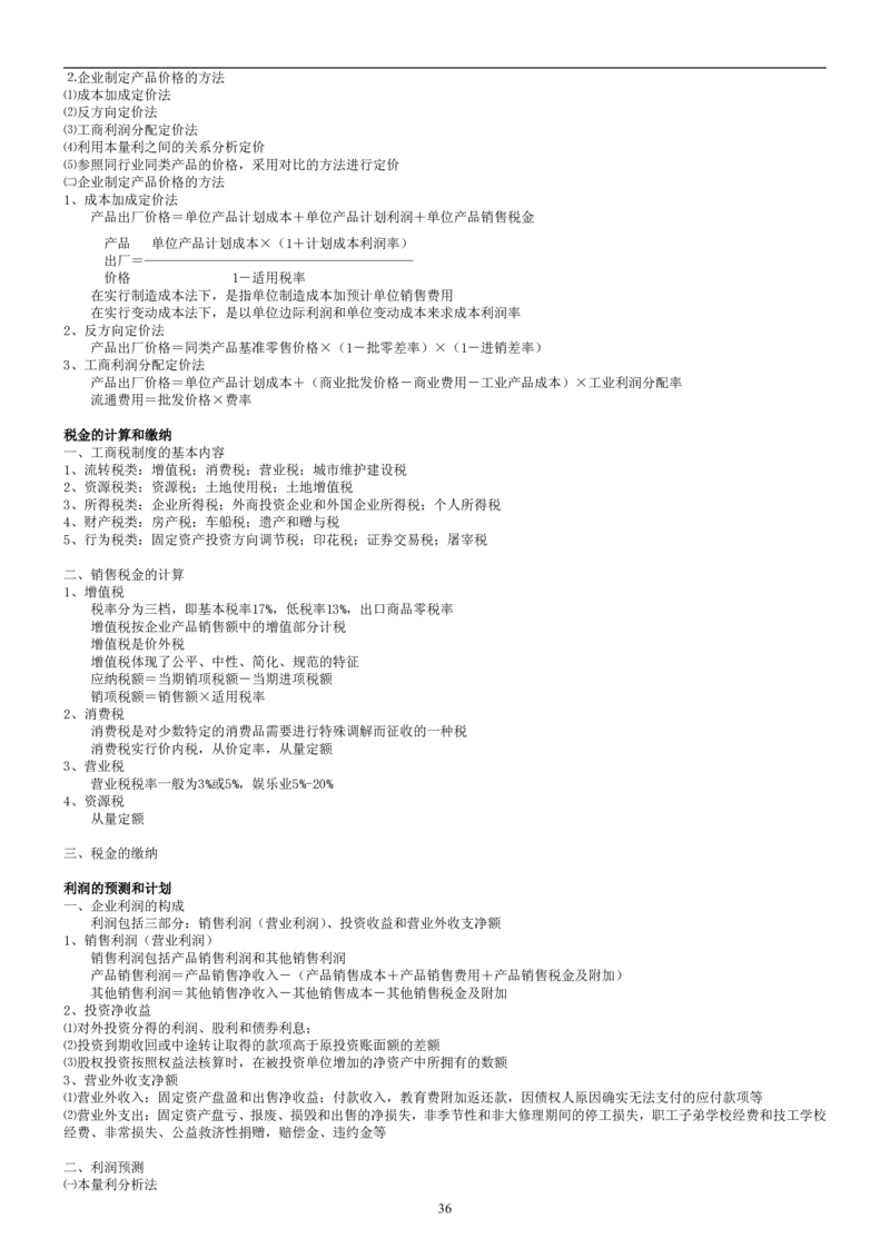 8.财务管理学考点汇总（共45页）_2025春招题库汇总_国企题库_国家能源_20230827_151217_2-国家能源集团2023招聘笔试完整知识点（专业知识部分）_管理类