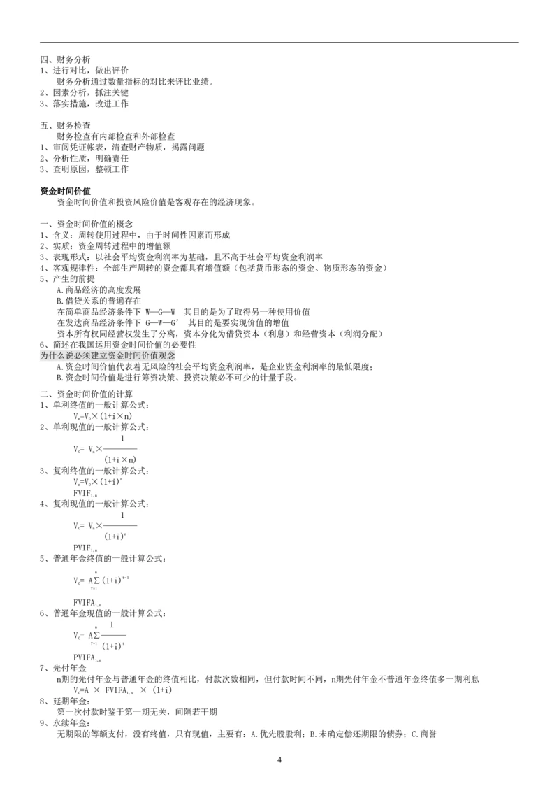 8.财务管理学考点汇总（共45页）_2025春招题库汇总_国企题库_国家能源_20230827_151217_2-国家能源集团2023招聘笔试完整知识点（专业知识部分）_管理类