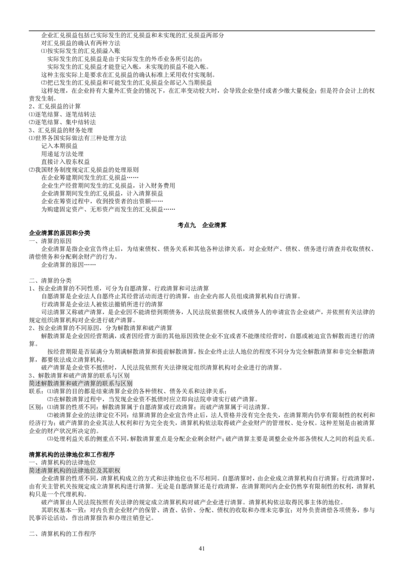 8.财务管理学考点汇总（共45页）_2025春招题库汇总_国企题库_国家能源_20230827_151217_2-国家能源集团2023招聘笔试完整知识点（专业知识部分）_管理类