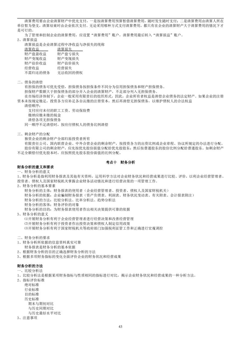 8.财务管理学考点汇总（共45页）_2025春招题库汇总_国企题库_国家能源_20230827_151217_2-国家能源集团2023招聘笔试完整知识点（专业知识部分）_管理类