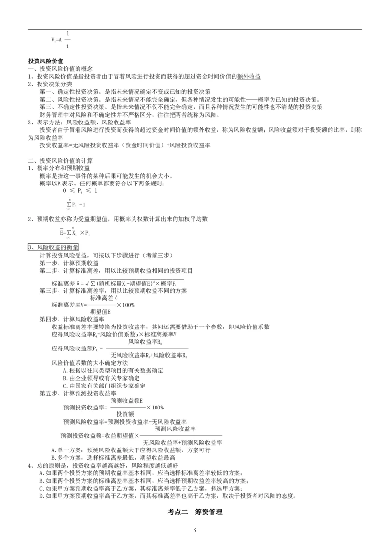 8.财务管理学考点汇总（共45页）_2025春招题库汇总_国企题库_国家能源_20230827_151217_2-国家能源集团2023招聘笔试完整知识点（专业知识部分）_管理类