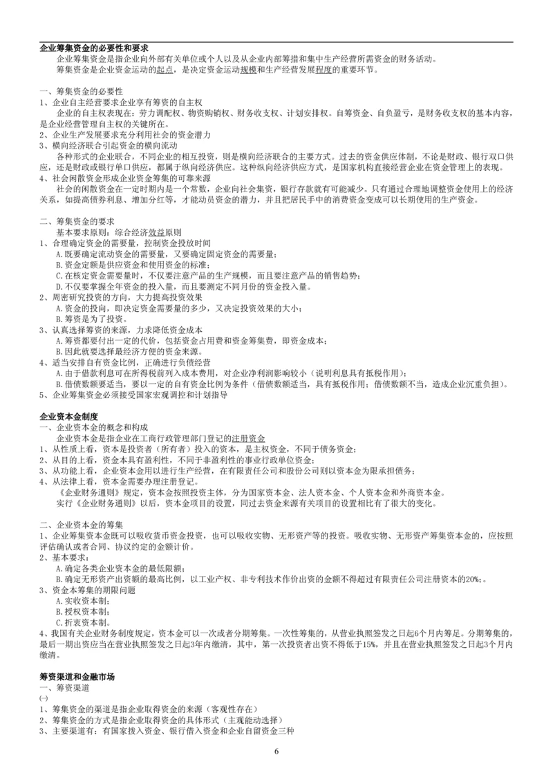 8.财务管理学考点汇总（共45页）_2025春招题库汇总_国企题库_国家能源_20230827_151217_2-国家能源集团2023招聘笔试完整知识点（专业知识部分）_管理类