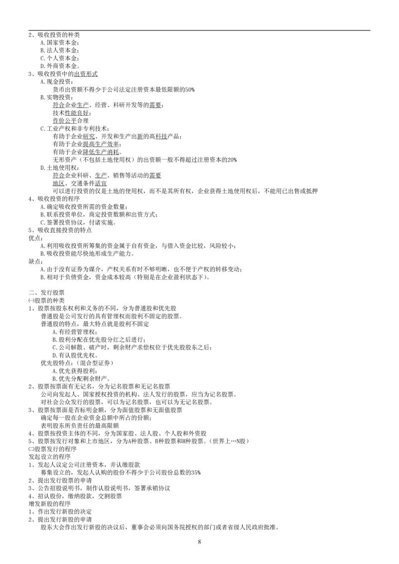 8.财务管理学考点汇总（共45页）_2025春招题库汇总_国企题库_国家能源_20230827_151217_2-国家能源集团2023招聘笔试完整知识点（专业知识部分）_管理类