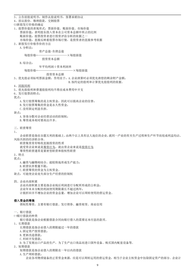 8.财务管理学考点汇总（共45页）_2025春招题库汇总_国企题库_国家能源_20230827_151217_2-国家能源集团2023招聘笔试完整知识点（专业知识部分）_管理类