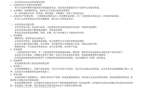 8.财务管理学考点汇总（共45页）_2025春招题库汇总_国企题库_国家能源_20230827_151217_2-国家能源集团2023招聘笔试完整知识点（专业知识部分）_管理类
