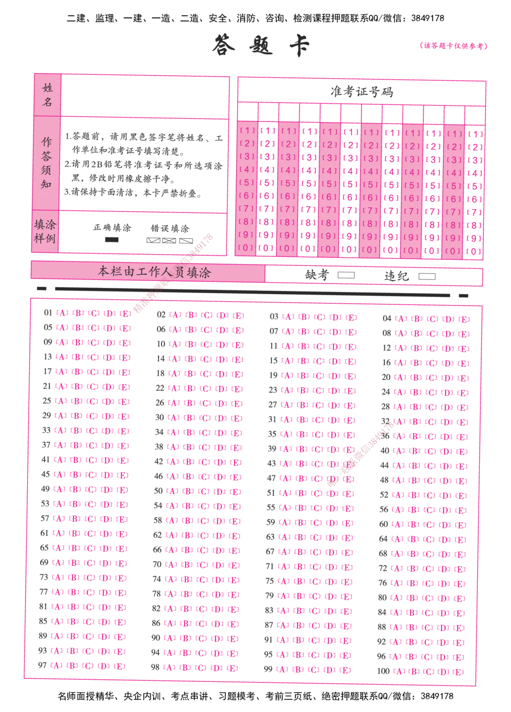 01.一建公共课答题卡-185x260mm_2026年一级建造师_2026年一建法规_2025年一建法规SVIP_01-精华文档✿电子教材✿历年真题_61-法规《模考测评》XT_496