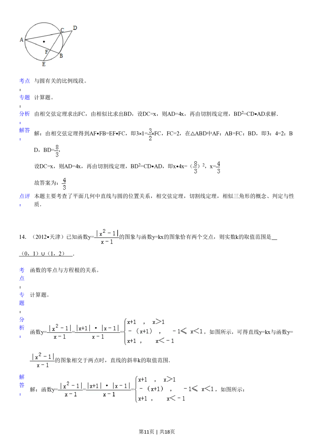 2012年高考数学试卷（文）（天津）（解析卷）_历年高考真题合集_数学历年高考真题_新&middot;PDF版2008-2025&middot;高考数学真题_数学（按省份分类）2008-2025_2008-2025&middot;（天津）数学高考真题