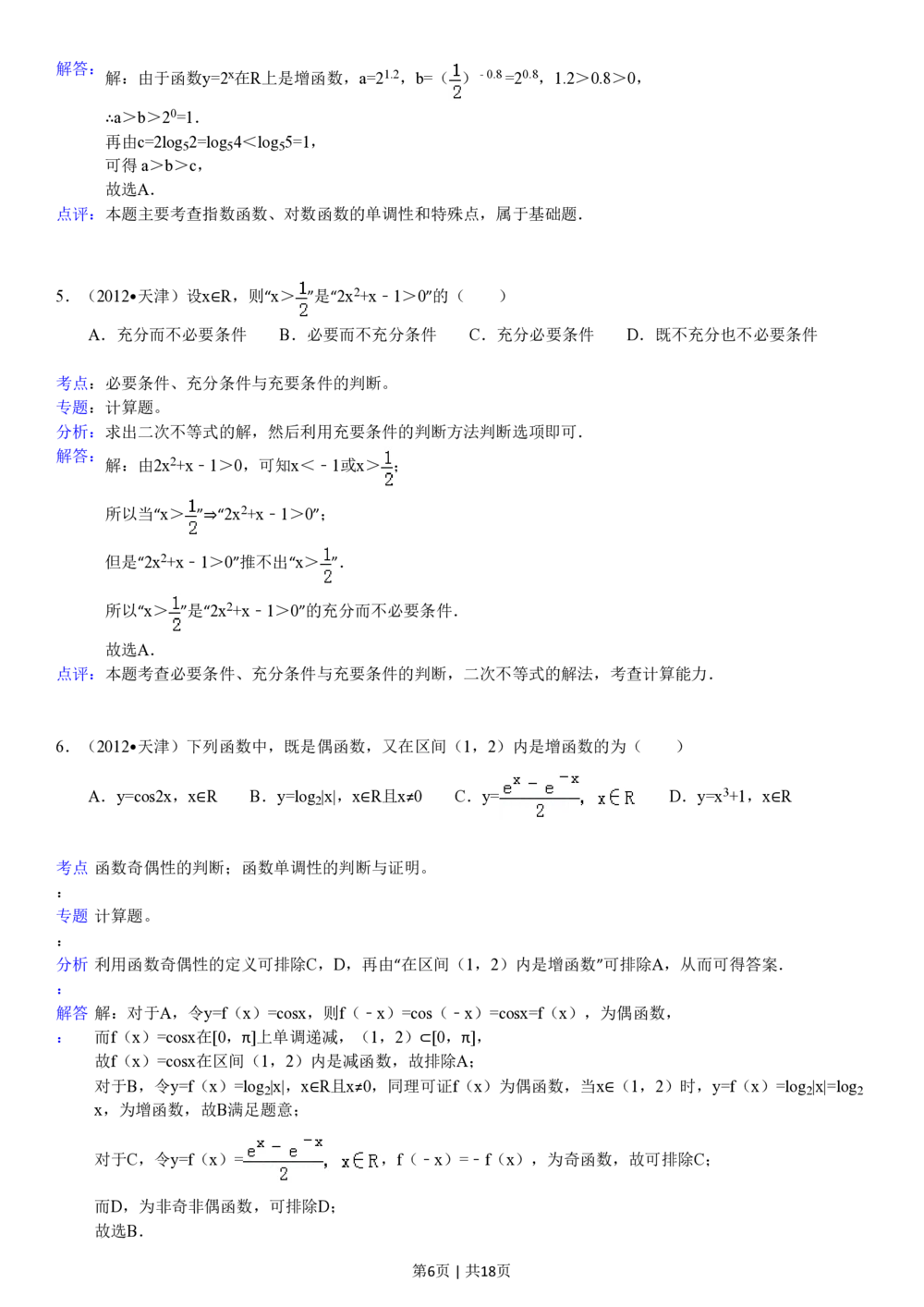 2012年高考数学试卷（文）（天津）（解析卷）_历年高考真题合集_数学历年高考真题_新&middot;PDF版2008-2025&middot;高考数学真题_数学（按省份分类）2008-2025_2008-2025&middot;（天津）数学高考真题