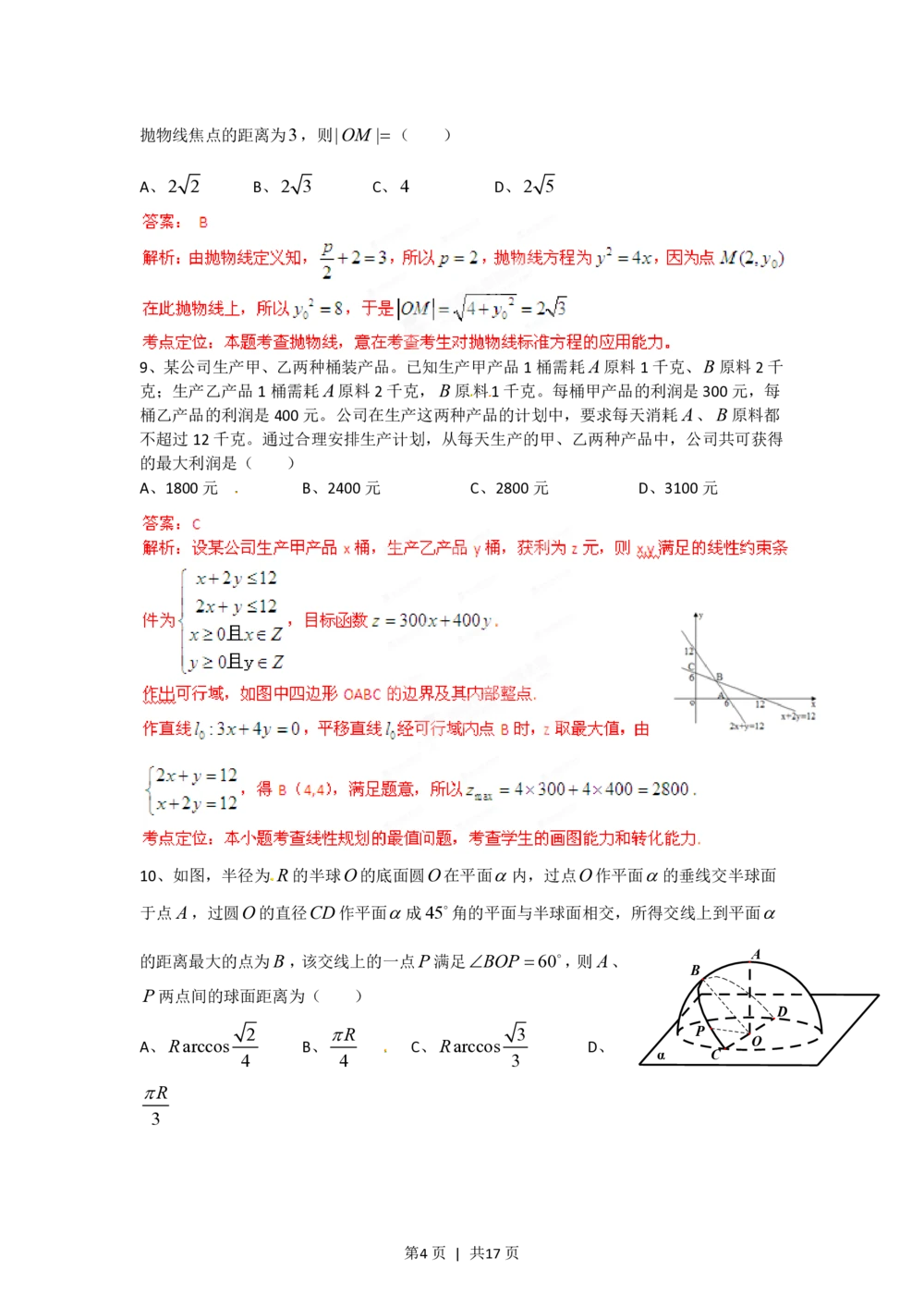 2012年高考数学试卷（理）（四川）（解析卷）_历年高考真题合集_数学历年高考真题_新&middot;PDF版2008-2025&middot;高考数学真题_数学（按试卷类型分类）2008-2025_自主命题卷&middot;数学（2008-2025）