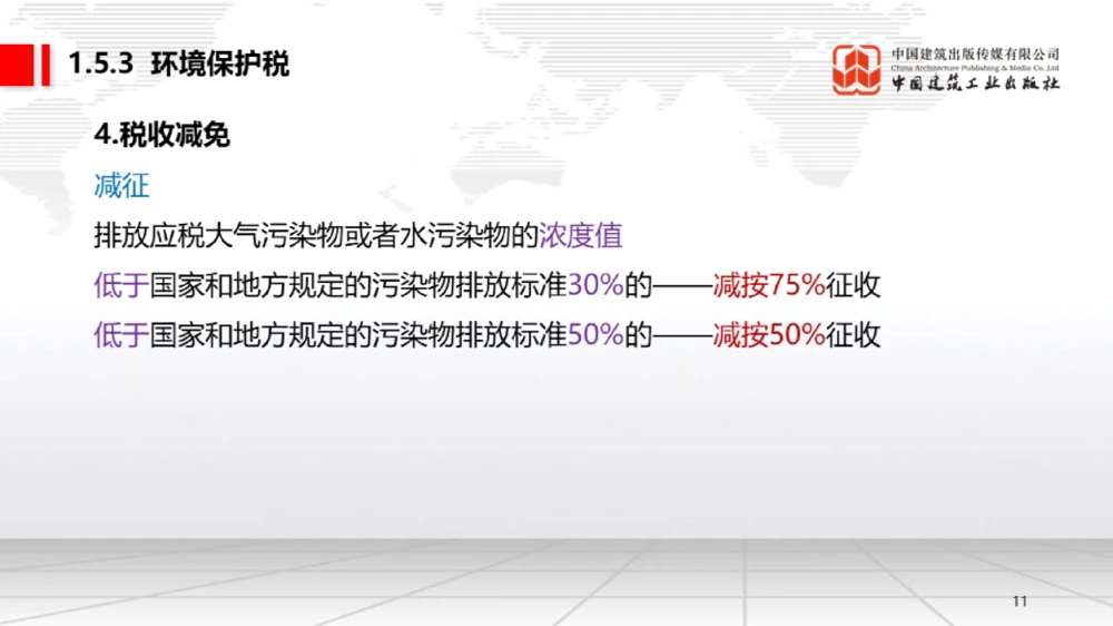 05节：1.5.1企业所得税～1.6.2行政许可、行政处罚和行政强制（12.29）_2026年一级建造师_2026年一建法规_2026年一建法规SVIP_02-基础精讲✿高端面授✿深度强化_讲义_634