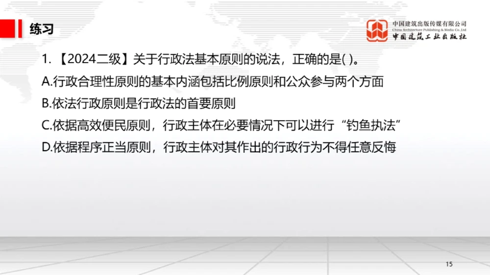 05节：1.5.1企业所得税～1.6.2行政许可、行政处罚和行政强制（12.29）_2026年一级建造师_2026年一建法规_2026年一建法规SVIP_02-基础精讲✿高端面授✿深度强化_讲义_634