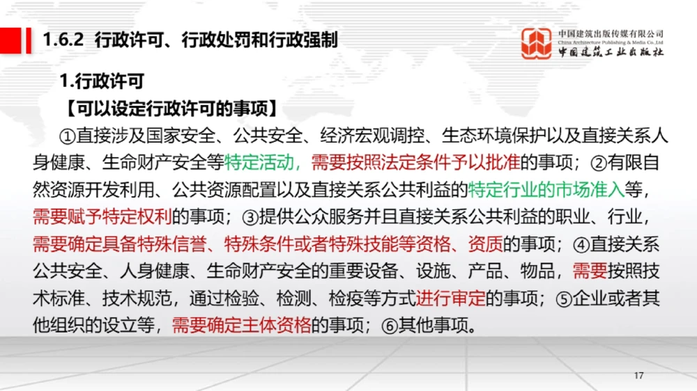 05节：1.5.1企业所得税～1.6.2行政许可、行政处罚和行政强制（12.29）_2026年一级建造师_2026年一建法规_2026年一建法规SVIP_02-基础精讲✿高端面授✿深度强化_讲义_634