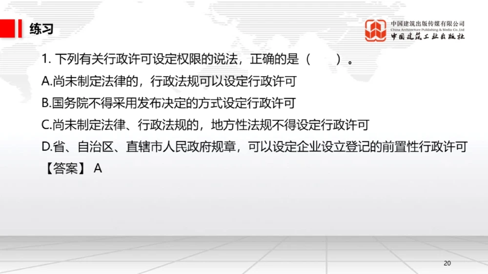 05节：1.5.1企业所得税～1.6.2行政许可、行政处罚和行政强制（12.29）_2026年一级建造师_2026年一建法规_2026年一建法规SVIP_02-基础精讲✿高端面授✿深度强化_讲义_634