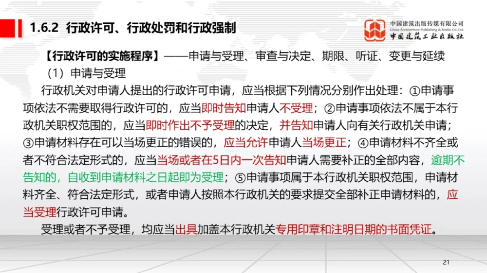 05节：1.5.1企业所得税～1.6.2行政许可、行政处罚和行政强制（12.29）_2026年一级建造师_2026年一建法规_2026年一建法规SVIP_02-基础精讲✿高端面授✿深度强化_讲义_634