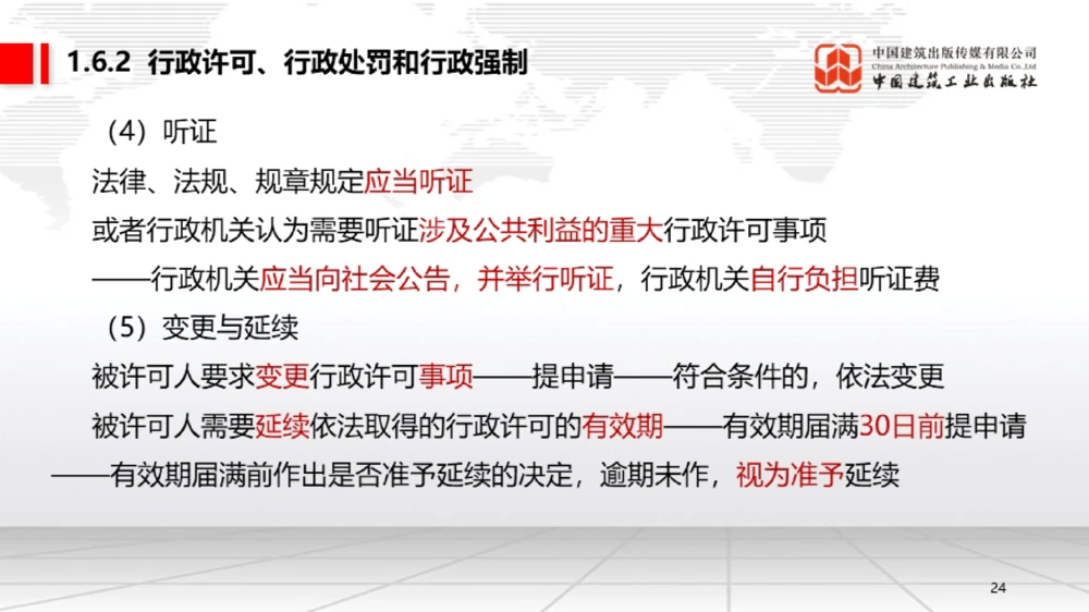 05节：1.5.1企业所得税～1.6.2行政许可、行政处罚和行政强制（12.29）_2026年一级建造师_2026年一建法规_2026年一建法规SVIP_02-基础精讲✿高端面授✿深度强化_讲义_634