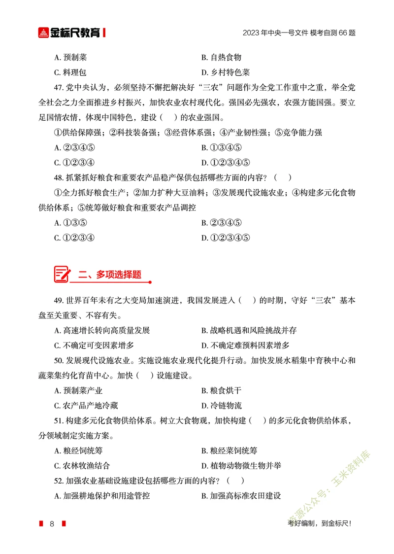 2023年中央一号文件自测66题_三桶油_中海油_中海油笔试_8、时政（全年持续更新）_2023时政全年持续更新_重要会议及文件_2023一号文件