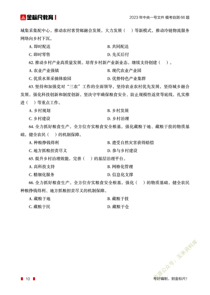 2023年中央一号文件自测66题_三桶油_中海油_中海油笔试_8、时政（全年持续更新）_2023时政全年持续更新_重要会议及文件_2023一号文件