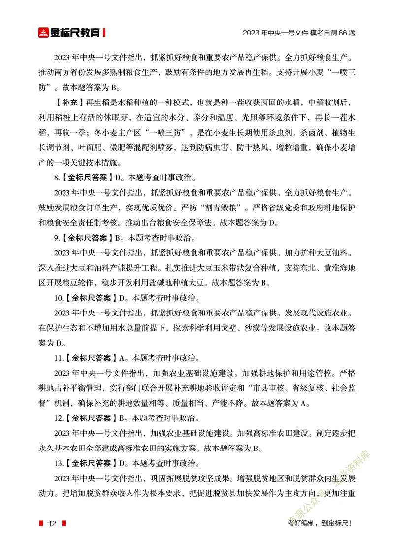 2023年中央一号文件自测66题_三桶油_中海油_中海油笔试_8、时政（全年持续更新）_2023时政全年持续更新_重要会议及文件_2023一号文件