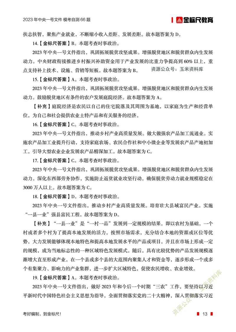 2023年中央一号文件自测66题_三桶油_中海油_中海油笔试_8、时政（全年持续更新）_2023时政全年持续更新_重要会议及文件_2023一号文件