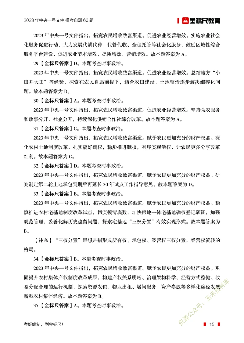 2023年中央一号文件自测66题_三桶油_中海油_中海油笔试_8、时政（全年持续更新）_2023时政全年持续更新_重要会议及文件_2023一号文件