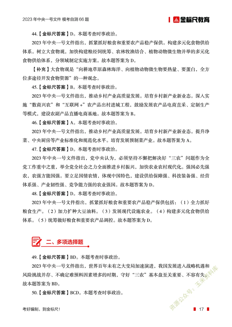 2023年中央一号文件自测66题_三桶油_中海油_中海油笔试_8、时政（全年持续更新）_2023时政全年持续更新_重要会议及文件_2023一号文件