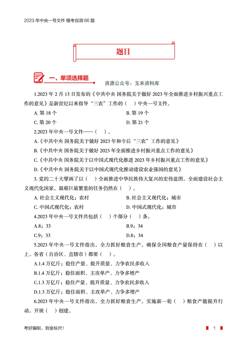 2023年中央一号文件自测66题_三桶油_中海油_中海油笔试_8、时政（全年持续更新）_2023时政全年持续更新_重要会议及文件_2023一号文件