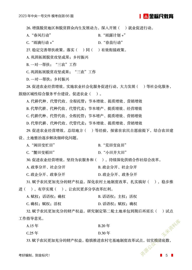 2023年中央一号文件自测66题_三桶油_中海油_中海油笔试_8、时政（全年持续更新）_2023时政全年持续更新_重要会议及文件_2023一号文件