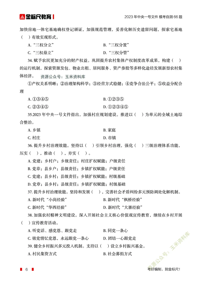 2023年中央一号文件自测66题_三桶油_中海油_中海油笔试_8、时政（全年持续更新）_2023时政全年持续更新_重要会议及文件_2023一号文件