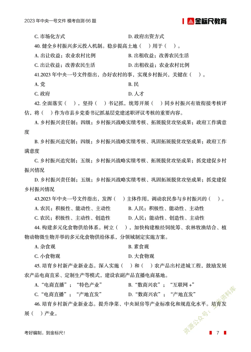 2023年中央一号文件自测66题_三桶油_中海油_中海油笔试_8、时政（全年持续更新）_2023时政全年持续更新_重要会议及文件_2023一号文件