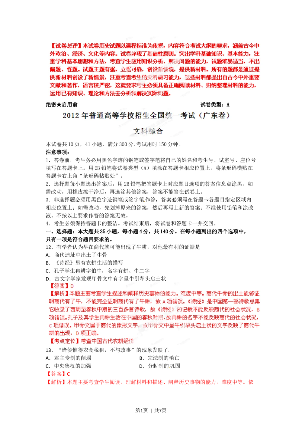 2012年高考历史试卷（广东）（解析卷）_历史历年高考真题_新&middot;Word版2008-2025&middot;高考历史真题_历史（按年份分类）2008-2025_2012&middot;历史高考真题