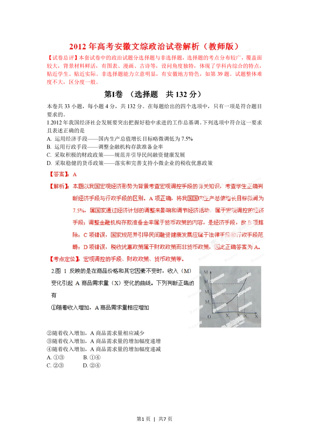 2012年高考政治试卷（安徽）（解析卷）_政治历年高考真题_新&middot;PDF版2008-2025&middot;高考政治真题_政治（按年份分类）2008-2025_2012&middot;政治高考真题