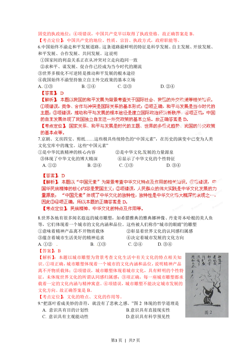 2012年高考政治试卷（安徽）（解析卷）_政治历年高考真题_新&middot;PDF版2008-2025&middot;高考政治真题_政治（按年份分类）2008-2025_2012&middot;政治高考真题