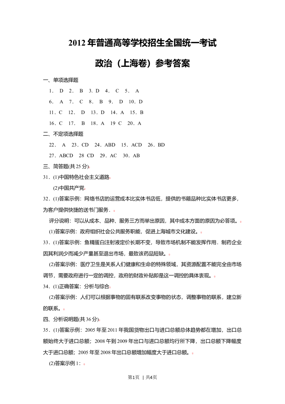 2012年高考政治试卷（上海）（答案）_政治历年高考真题_新&middot;Word版2008-2025&middot;高考政治真题_政治（按年份分类）2008-2025_2012&middot;政治高考真题