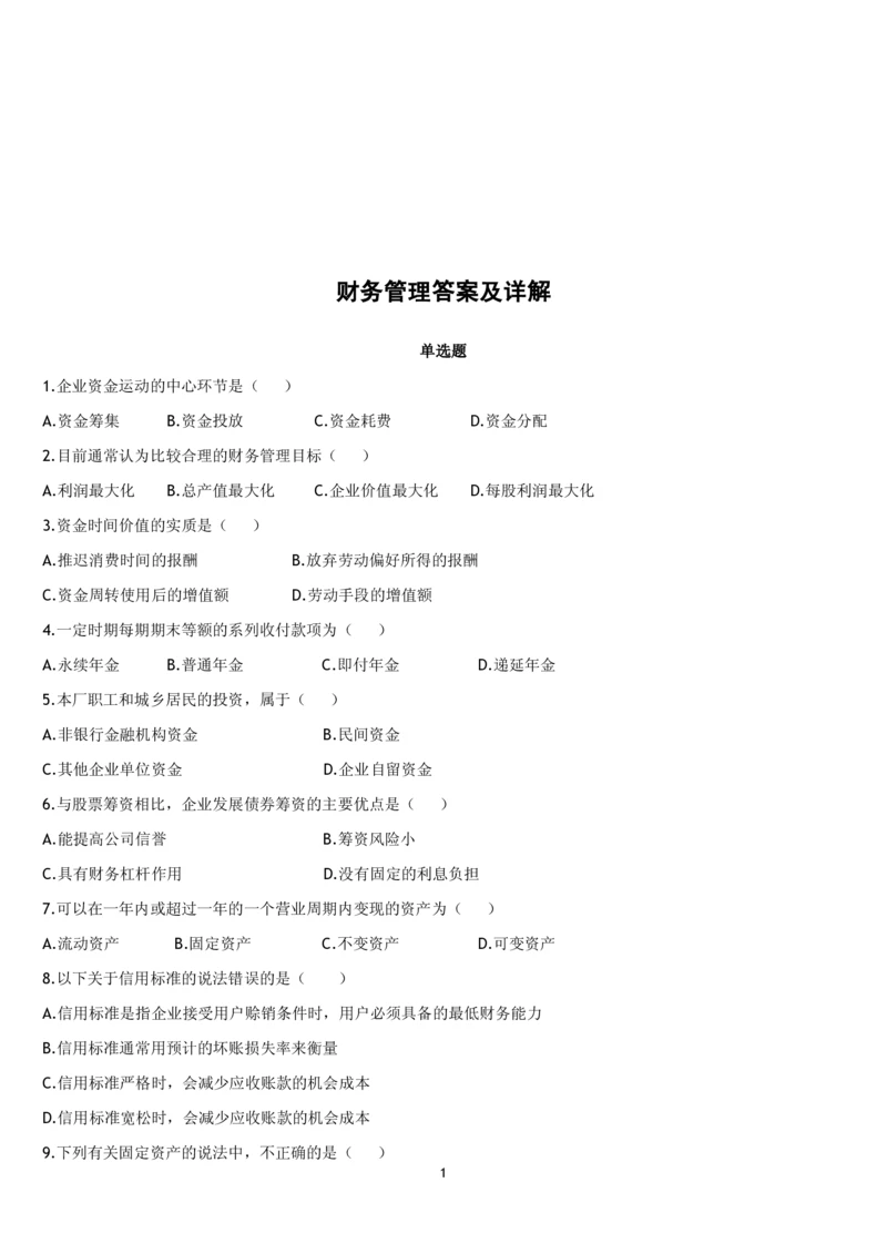 5.财务管理题库_2025春招题库汇总_国企题库_国家能源_20230827_151217_2-国家能源集团2023招聘笔试完整知识点（专业知识部分）_管理类_2、专项题库（重点练习部分，必做，已排版建议打印）