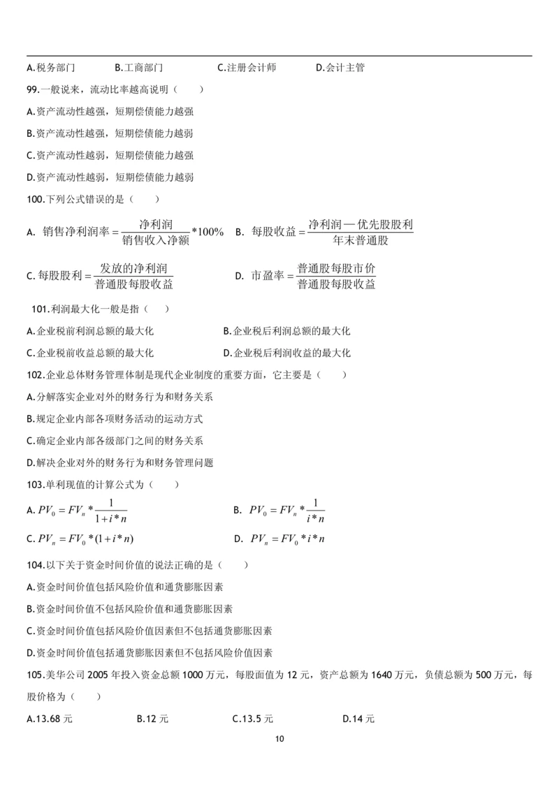 5.财务管理题库_2025春招题库汇总_国企题库_国家能源_20230827_151217_2-国家能源集团2023招聘笔试完整知识点（专业知识部分）_管理类_2、专项题库（重点练习部分，必做，已排版建议打印）