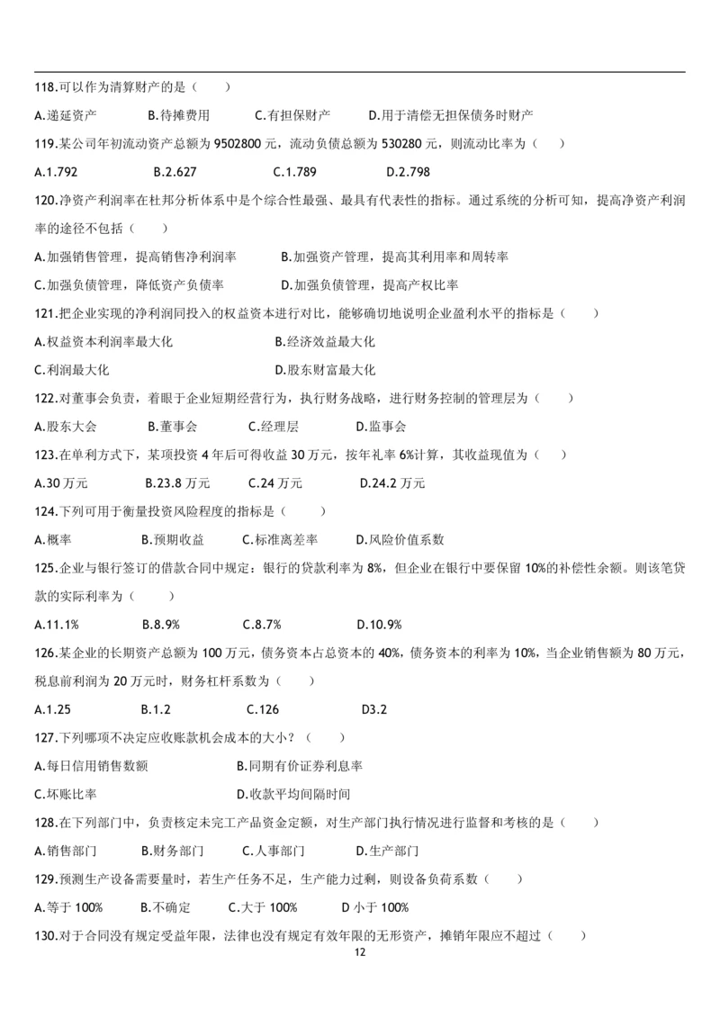 5.财务管理题库_2025春招题库汇总_国企题库_国家能源_20230827_151217_2-国家能源集团2023招聘笔试完整知识点（专业知识部分）_管理类_2、专项题库（重点练习部分，必做，已排版建议打印）