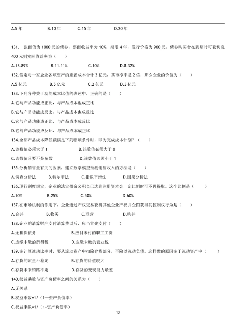 5.财务管理题库_2025春招题库汇总_国企题库_国家能源_20230827_151217_2-国家能源集团2023招聘笔试完整知识点（专业知识部分）_管理类_2、专项题库（重点练习部分，必做，已排版建议打印）