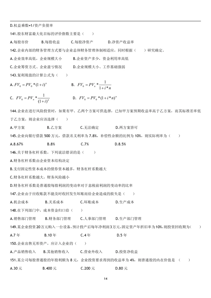 5.财务管理题库_2025春招题库汇总_国企题库_国家能源_20230827_151217_2-国家能源集团2023招聘笔试完整知识点（专业知识部分）_管理类_2、专项题库（重点练习部分，必做，已排版建议打印）