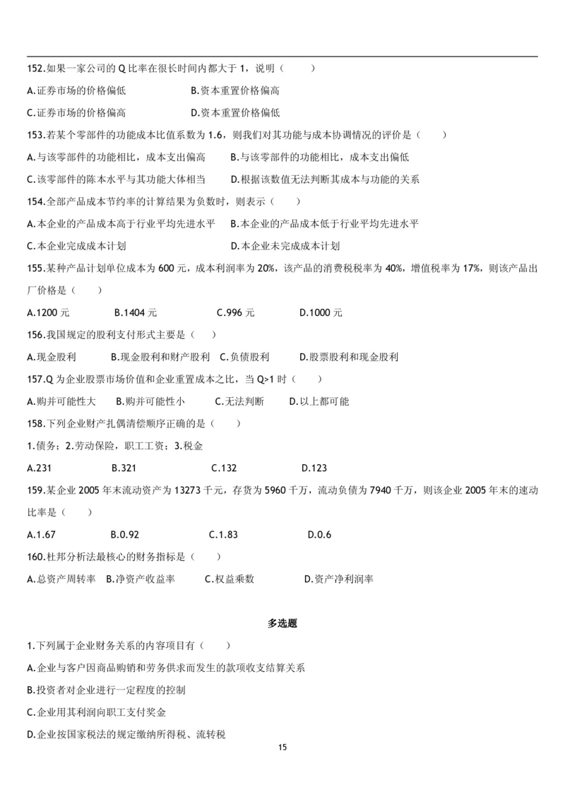 5.财务管理题库_2025春招题库汇总_国企题库_国家能源_20230827_151217_2-国家能源集团2023招聘笔试完整知识点（专业知识部分）_管理类_2、专项题库（重点练习部分，必做，已排版建议打印）