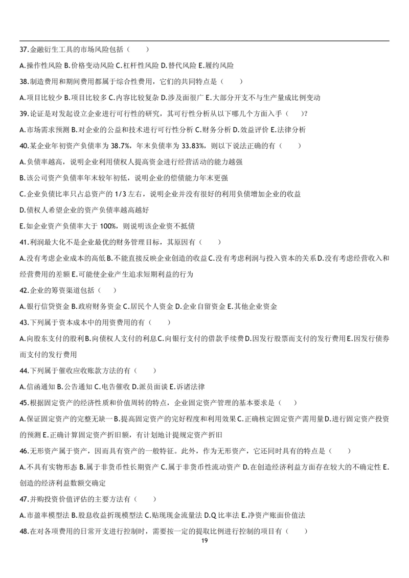 5.财务管理题库_2025春招题库汇总_国企题库_国家能源_20230827_151217_2-国家能源集团2023招聘笔试完整知识点（专业知识部分）_管理类_2、专项题库（重点练习部分，必做，已排版建议打印）