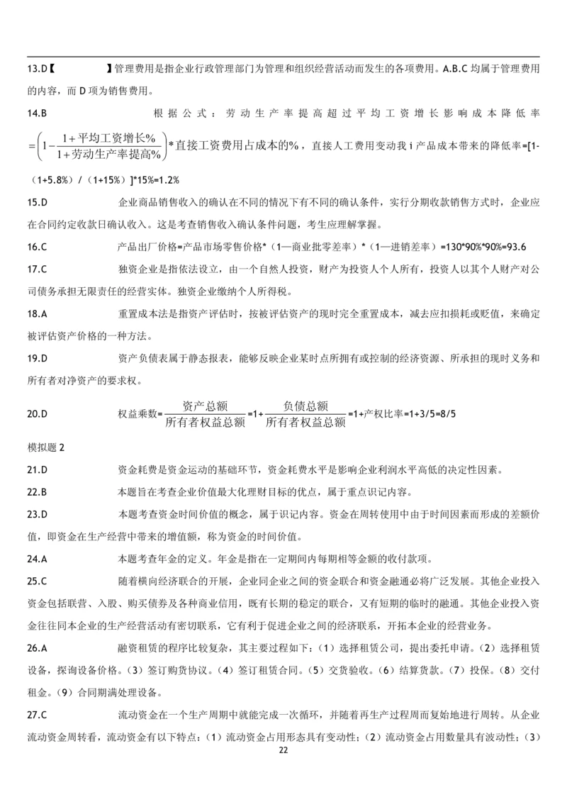 5.财务管理题库_2025春招题库汇总_国企题库_国家能源_20230827_151217_2-国家能源集团2023招聘笔试完整知识点（专业知识部分）_管理类_2、专项题库（重点练习部分，必做，已排版建议打印）