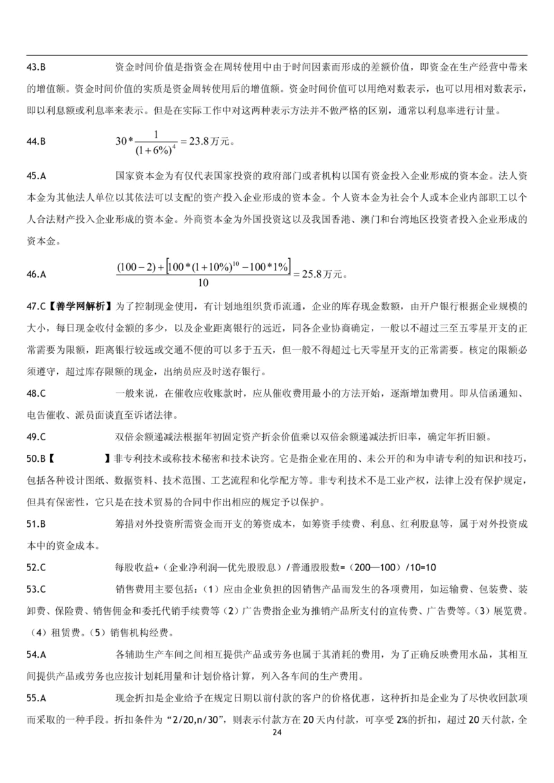 5.财务管理题库_2025春招题库汇总_国企题库_国家能源_20230827_151217_2-国家能源集团2023招聘笔试完整知识点（专业知识部分）_管理类_2、专项题库（重点练习部分，必做，已排版建议打印）