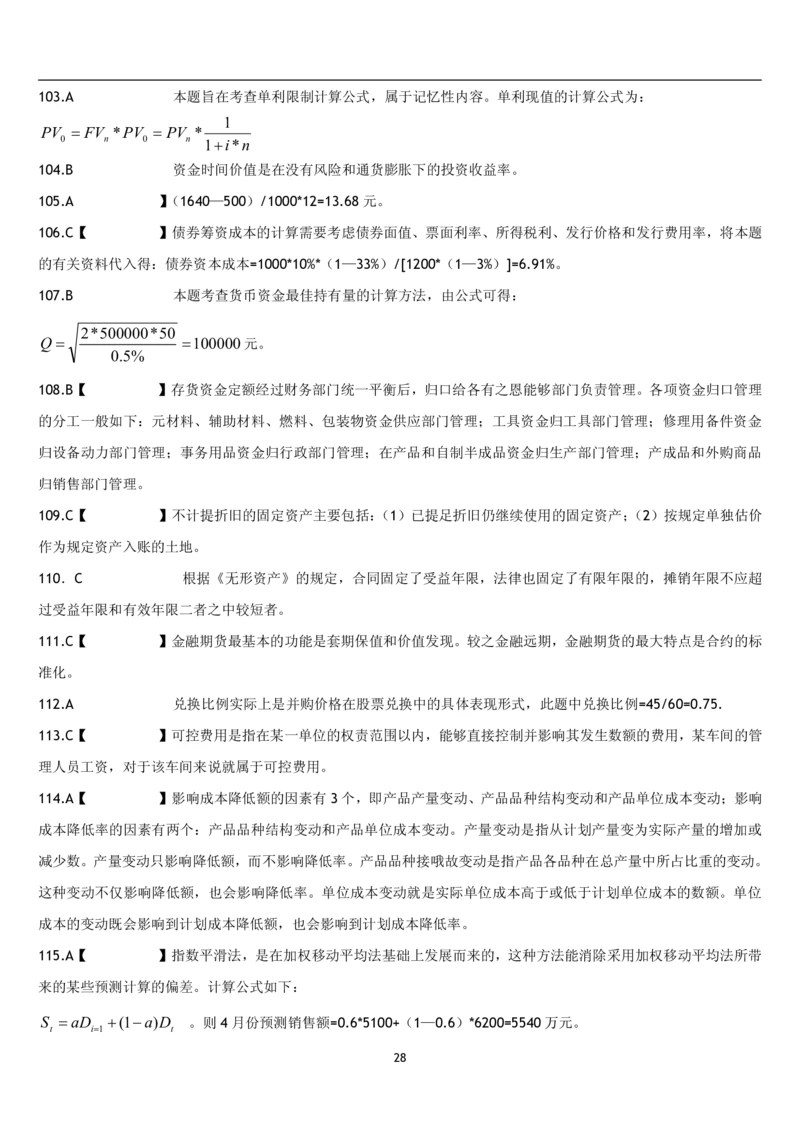 5.财务管理题库_2025春招题库汇总_国企题库_国家能源_20230827_151217_2-国家能源集团2023招聘笔试完整知识点（专业知识部分）_管理类_2、专项题库（重点练习部分，必做，已排版建议打印）
