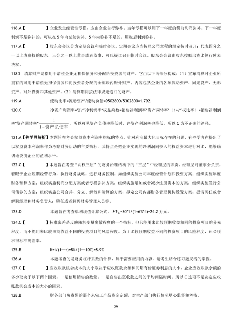 5.财务管理题库_2025春招题库汇总_国企题库_国家能源_20230827_151217_2-国家能源集团2023招聘笔试完整知识点（专业知识部分）_管理类_2、专项题库（重点练习部分，必做，已排版建议打印）