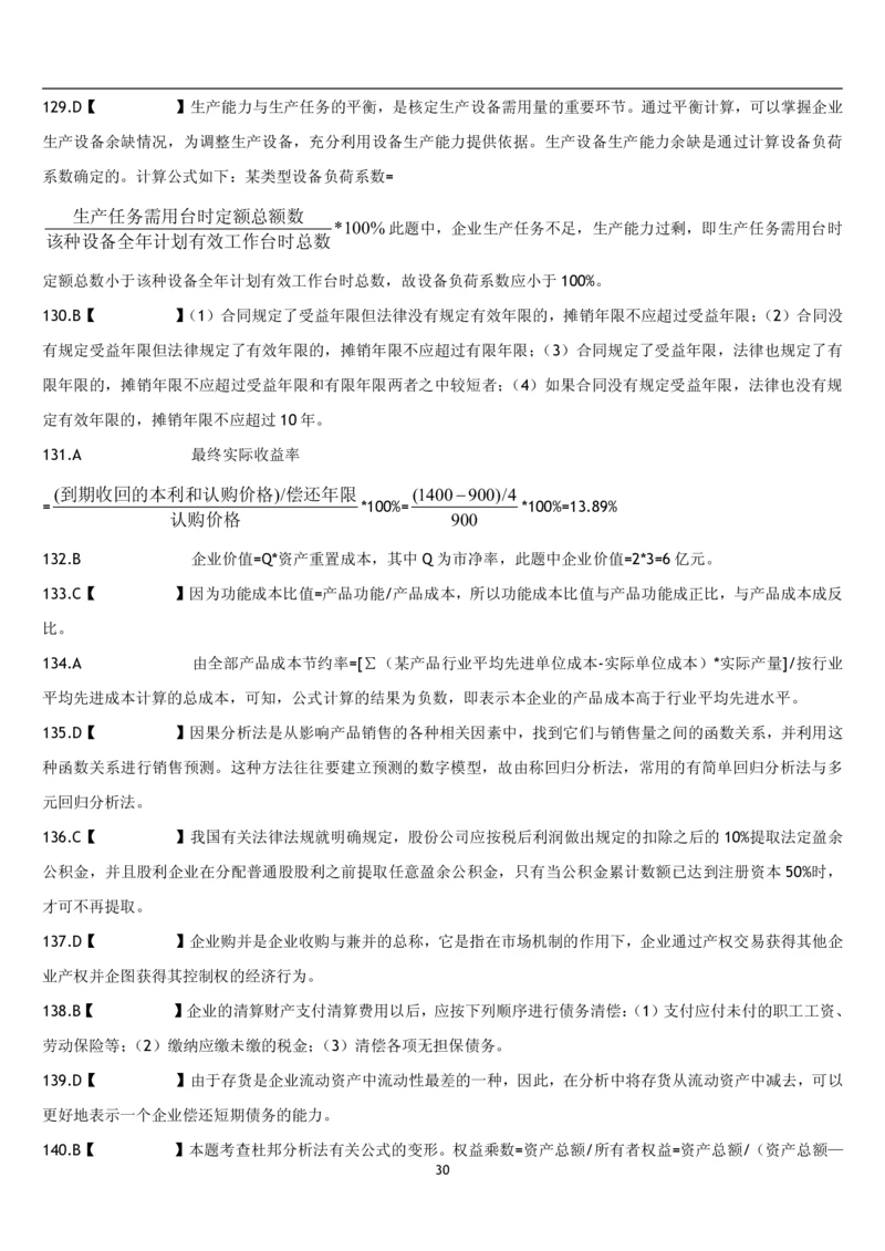 5.财务管理题库_2025春招题库汇总_国企题库_国家能源_20230827_151217_2-国家能源集团2023招聘笔试完整知识点（专业知识部分）_管理类_2、专项题库（重点练习部分，必做，已排版建议打印）