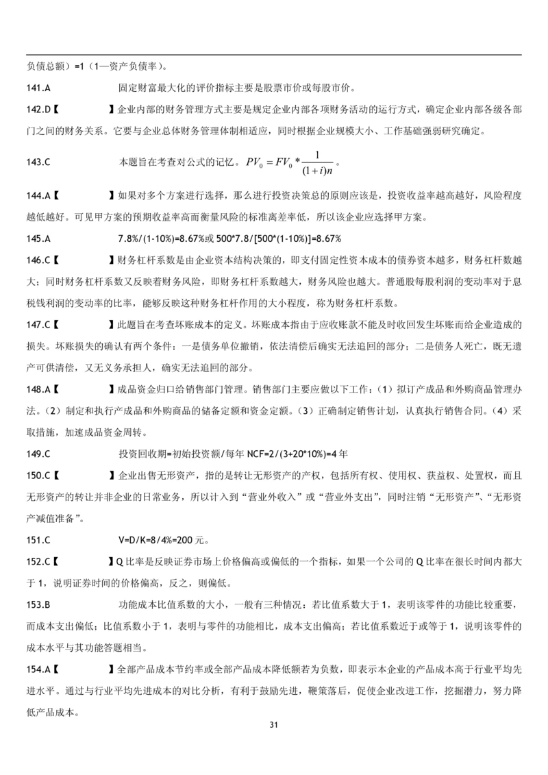 5.财务管理题库_2025春招题库汇总_国企题库_国家能源_20230827_151217_2-国家能源集团2023招聘笔试完整知识点（专业知识部分）_管理类_2、专项题库（重点练习部分，必做，已排版建议打印）