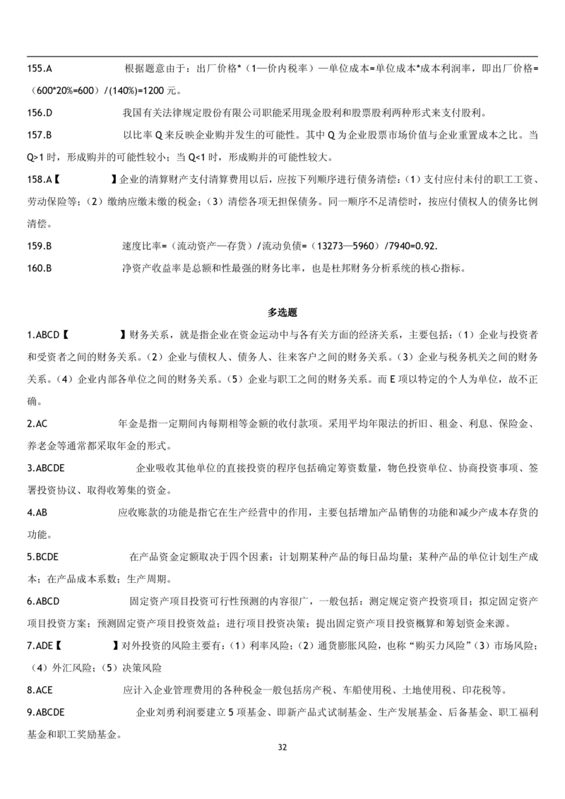 5.财务管理题库_2025春招题库汇总_国企题库_国家能源_20230827_151217_2-国家能源集团2023招聘笔试完整知识点（专业知识部分）_管理类_2、专项题库（重点练习部分，必做，已排版建议打印）
