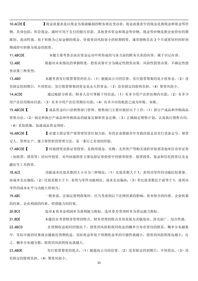 5.财务管理题库_2025春招题库汇总_国企题库_国家能源_20230827_151217_2-国家能源集团2023招聘笔试完整知识点（专业知识部分）_管理类_2、专项题库（重点练习部分，必做，已排版建议打印）