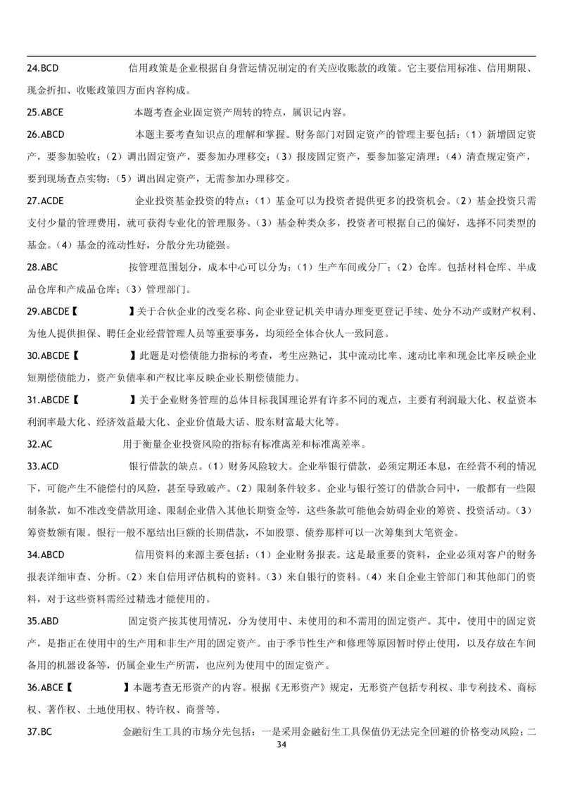 5.财务管理题库_2025春招题库汇总_国企题库_国家能源_20230827_151217_2-国家能源集团2023招聘笔试完整知识点（专业知识部分）_管理类_2、专项题库（重点练习部分，必做，已排版建议打印）